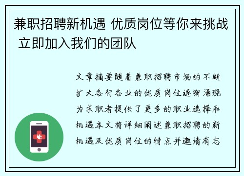 兼职招聘新机遇 优质岗位等你来挑战 立即加入我们的团队
