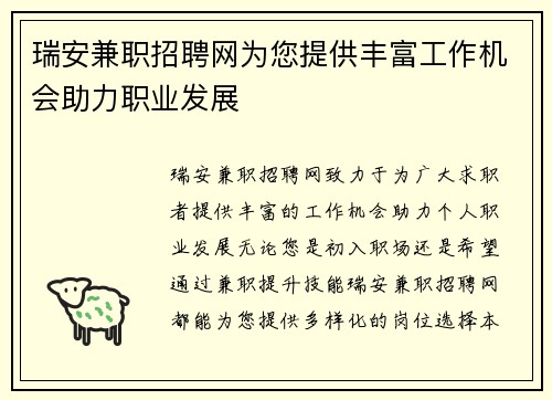 瑞安兼职招聘网为您提供丰富工作机会助力职业发展