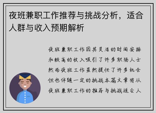 夜班兼职工作推荐与挑战分析，适合人群与收入预期解析