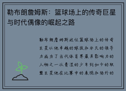勒布朗詹姆斯：篮球场上的传奇巨星与时代偶像的崛起之路