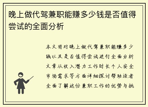 晚上做代驾兼职能赚多少钱是否值得尝试的全面分析