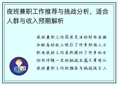 夜班兼职工作推荐与挑战分析，适合人群与收入预期解析