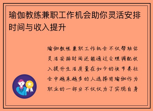 瑜伽教练兼职工作机会助你灵活安排时间与收入提升
