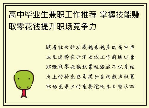 高中毕业生兼职工作推荐 掌握技能赚取零花钱提升职场竞争力