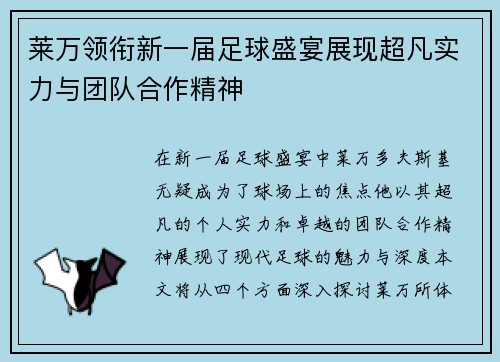 莱万领衔新一届足球盛宴展现超凡实力与团队合作精神