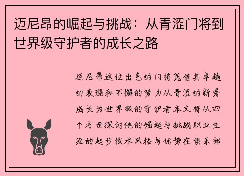 迈尼昂的崛起与挑战：从青涩门将到世界级守护者的成长之路