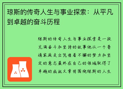 琼斯的传奇人生与事业探索：从平凡到卓越的奋斗历程