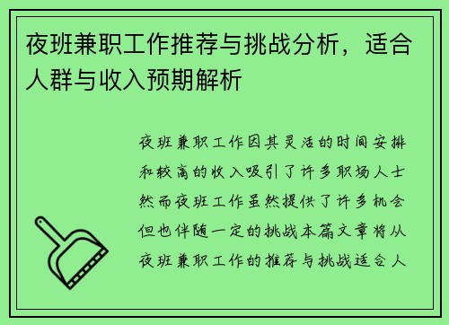 夜班兼职工作推荐与挑战分析，适合人群与收入预期解析