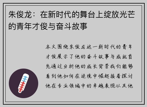 朱俊龙：在新时代的舞台上绽放光芒的青年才俊与奋斗故事