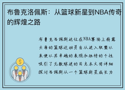 布鲁克洛佩斯：从篮球新星到NBA传奇的辉煌之路
