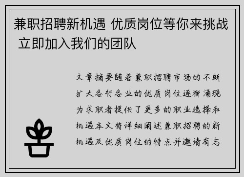 兼职招聘新机遇 优质岗位等你来挑战 立即加入我们的团队
