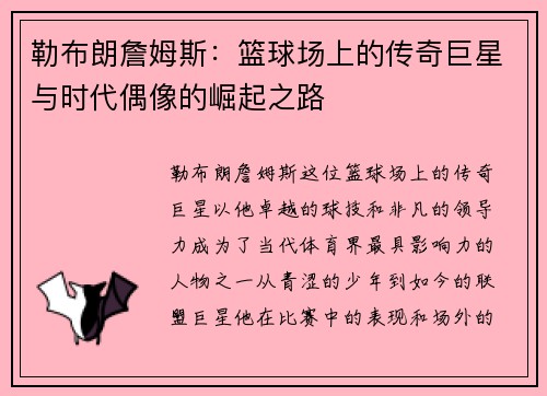 勒布朗詹姆斯：篮球场上的传奇巨星与时代偶像的崛起之路