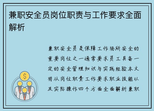 兼职安全员岗位职责与工作要求全面解析