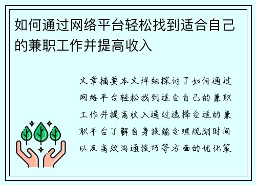 如何通过网络平台轻松找到适合自己的兼职工作并提高收入