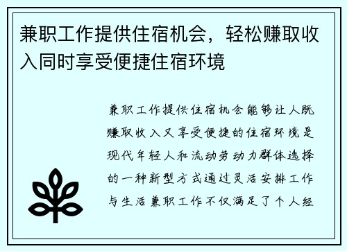 兼职工作提供住宿机会，轻松赚取收入同时享受便捷住宿环境