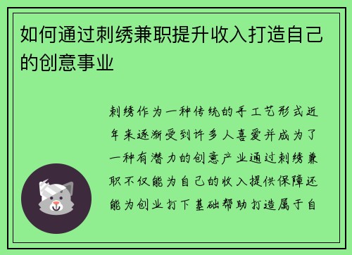 如何通过刺绣兼职提升收入打造自己的创意事业