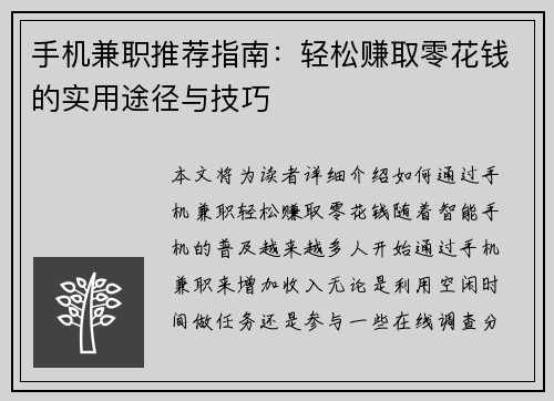 手机兼职推荐指南：轻松赚取零花钱的实用途径与技巧