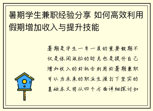 暑期学生兼职经验分享 如何高效利用假期增加收入与提升技能