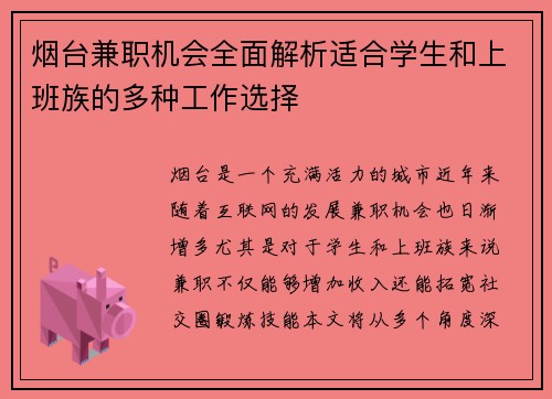 烟台兼职机会全面解析适合学生和上班族的多种工作选择