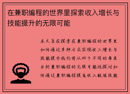 在兼职编程的世界里探索收入增长与技能提升的无限可能