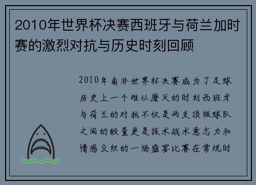 2010年世界杯决赛西班牙与荷兰加时赛的激烈对抗与历史时刻回顾