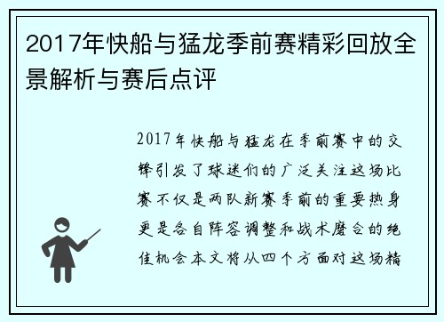 2017年快船与猛龙季前赛精彩回放全景解析与赛后点评