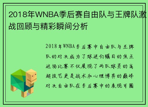 2018年WNBA季后赛自由队与王牌队激战回顾与精彩瞬间分析