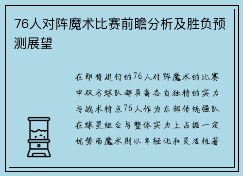 76人对阵魔术比赛前瞻分析及胜负预测展望