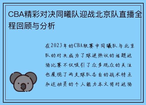 CBA精彩对决同曦队迎战北京队直播全程回顾与分析