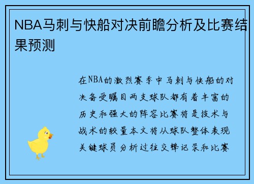 NBA马刺与快船对决前瞻分析及比赛结果预测