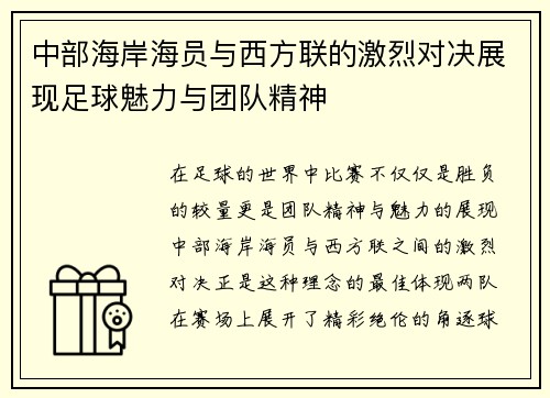 中部海岸海员与西方联的激烈对决展现足球魅力与团队精神