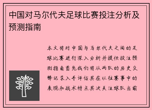 中国对马尔代夫足球比赛投注分析及预测指南