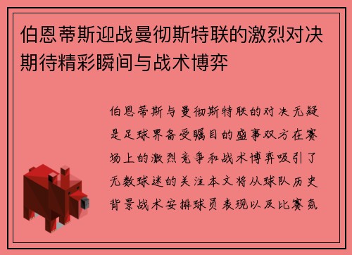 伯恩蒂斯迎战曼彻斯特联的激烈对决期待精彩瞬间与战术博弈