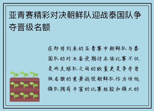 亚青赛精彩对决朝鲜队迎战泰国队争夺晋级名额