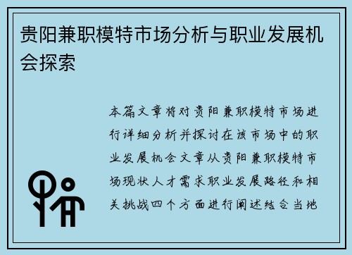 贵阳兼职模特市场分析与职业发展机会探索