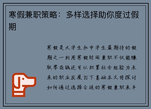 寒假兼职策略：多样选择助你度过假期