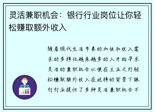 灵活兼职机会：银行行业岗位让你轻松赚取额外收入