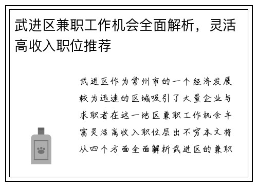武进区兼职工作机会全面解析，灵活高收入职位推荐