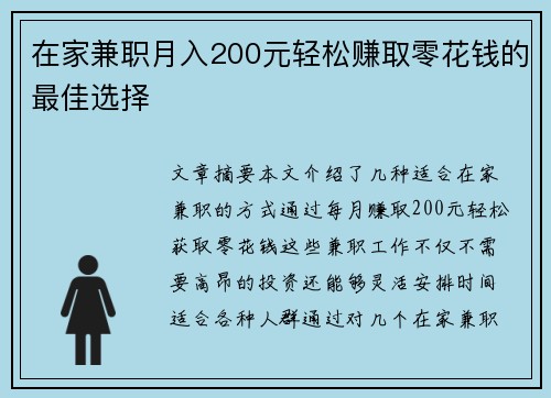 在家兼职月入200元轻松赚取零花钱的最佳选择