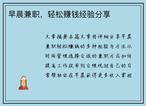 早晨兼职，轻松赚钱经验分享