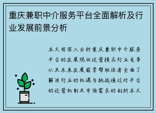 重庆兼职中介服务平台全面解析及行业发展前景分析