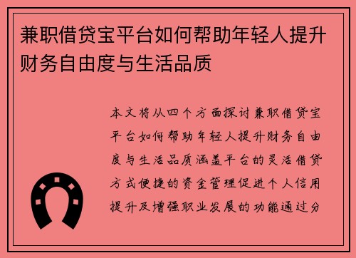 兼职借贷宝平台如何帮助年轻人提升财务自由度与生活品质