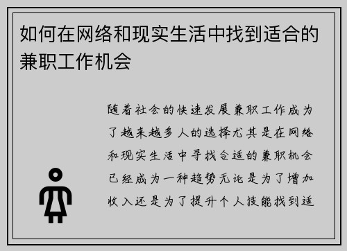 如何在网络和现实生活中找到适合的兼职工作机会