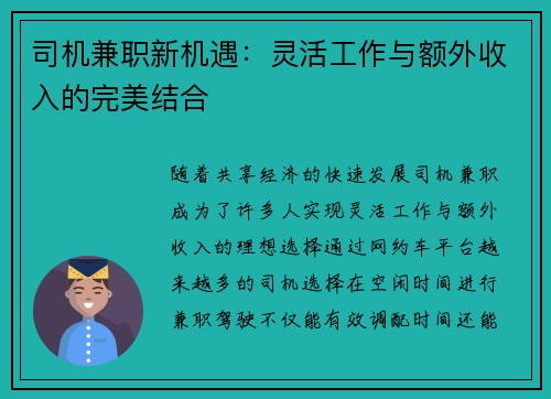 司机兼职新机遇：灵活工作与额外收入的完美结合