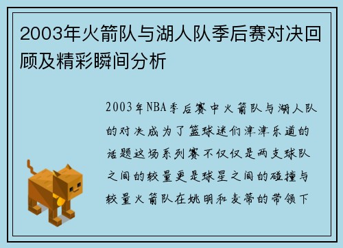 2003年火箭队与湖人队季后赛对决回顾及精彩瞬间分析
