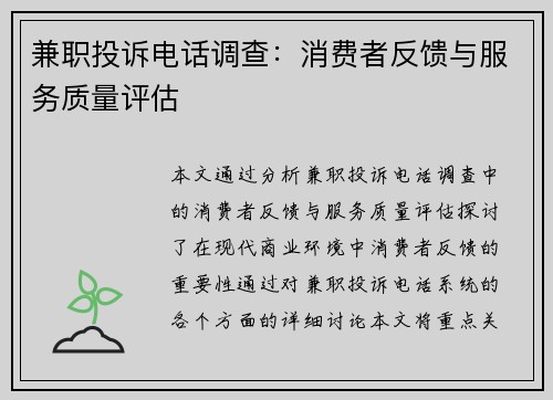 兼职投诉电话调查：消费者反馈与服务质量评估