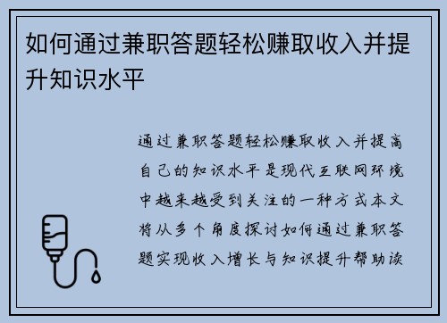 如何通过兼职答题轻松赚取收入并提升知识水平