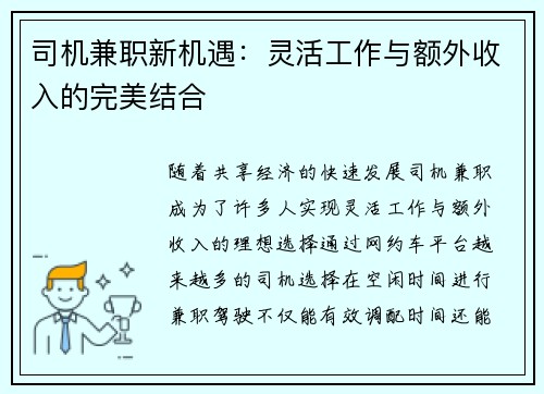 司机兼职新机遇：灵活工作与额外收入的完美结合