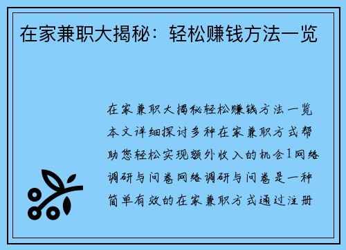 在家兼职大揭秘：轻松赚钱方法一览