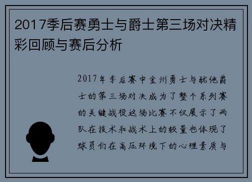2017季后赛勇士与爵士第三场对决精彩回顾与赛后分析